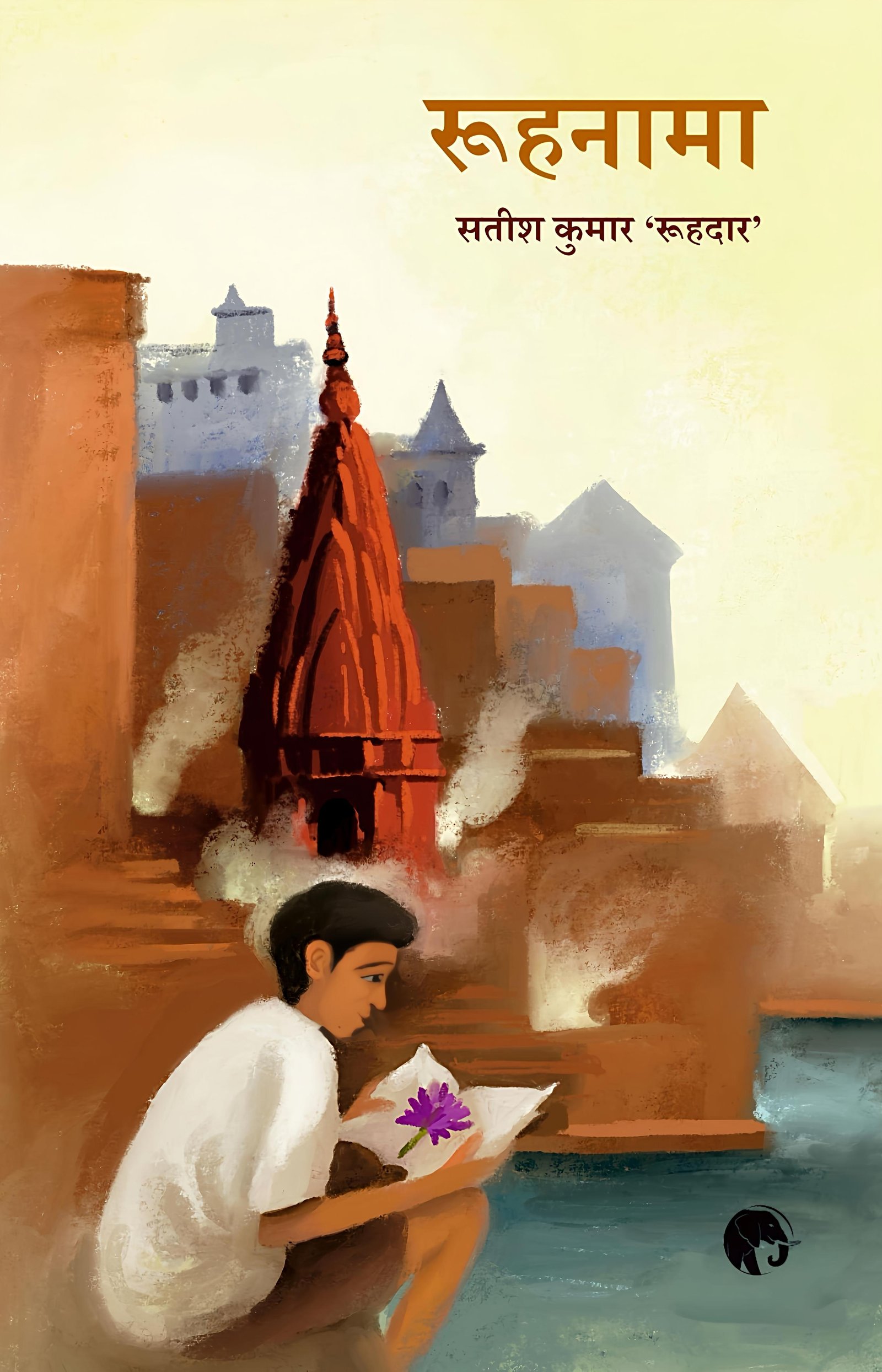 रूहनामा (Roohnama)  सतीश कुमार 'रूहदार'