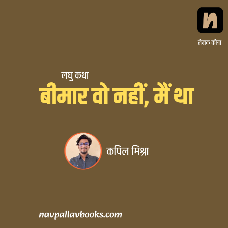 बीमार वो नहीं, मैं था