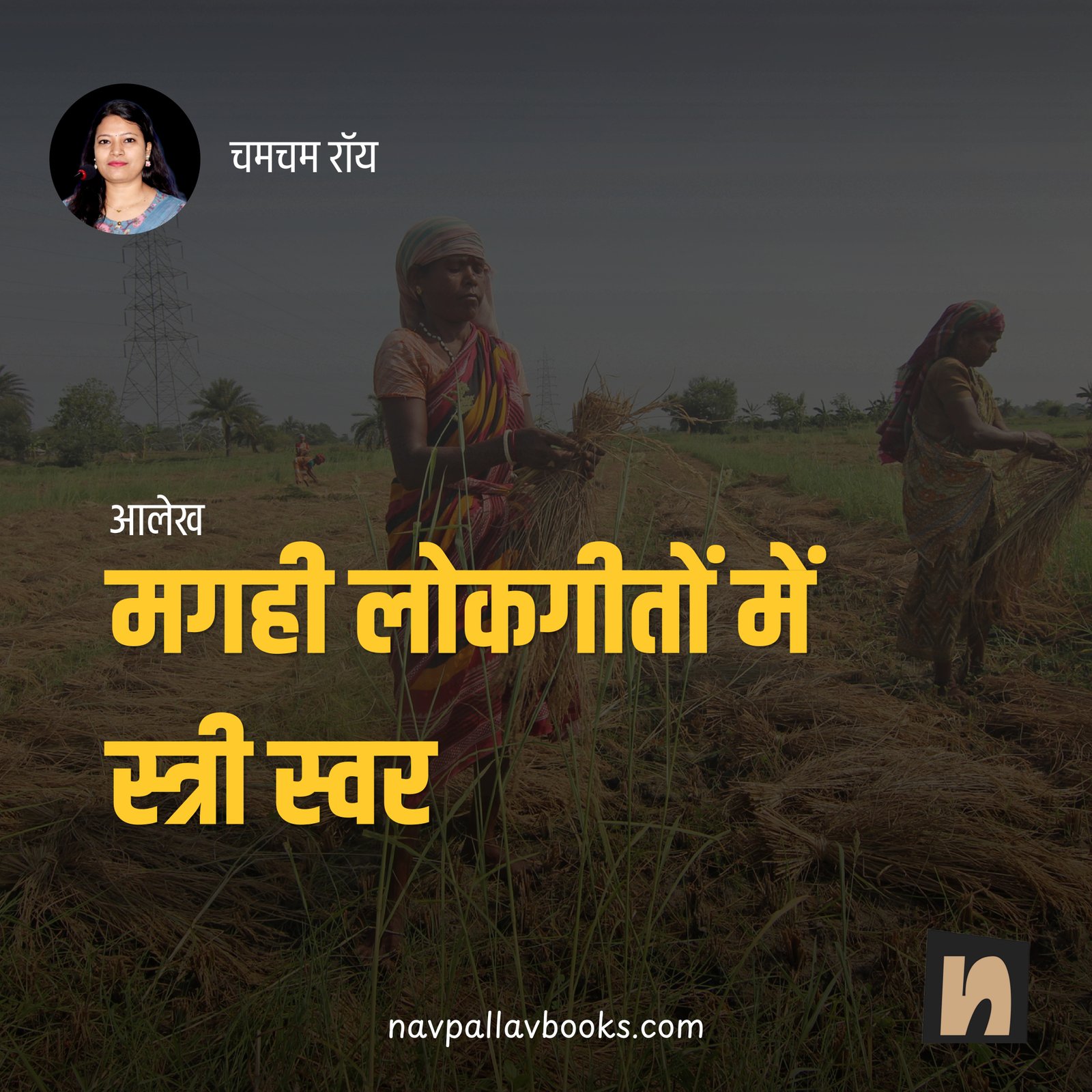 मगही लोकगीतों में स्त्री-स्वर (आलेख)
