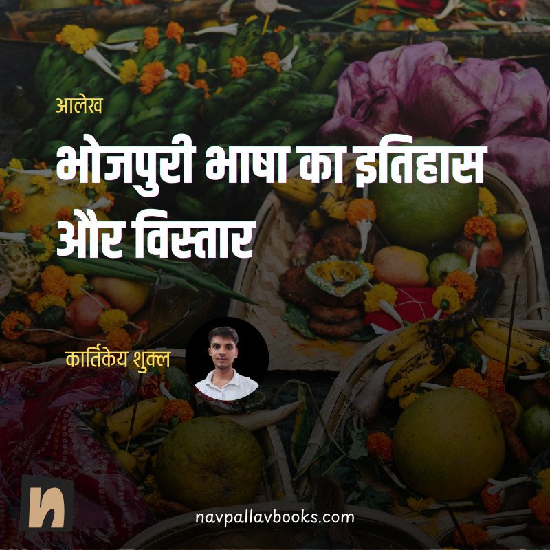 भोजपुरी भाषा का इतिहास और विस्तार