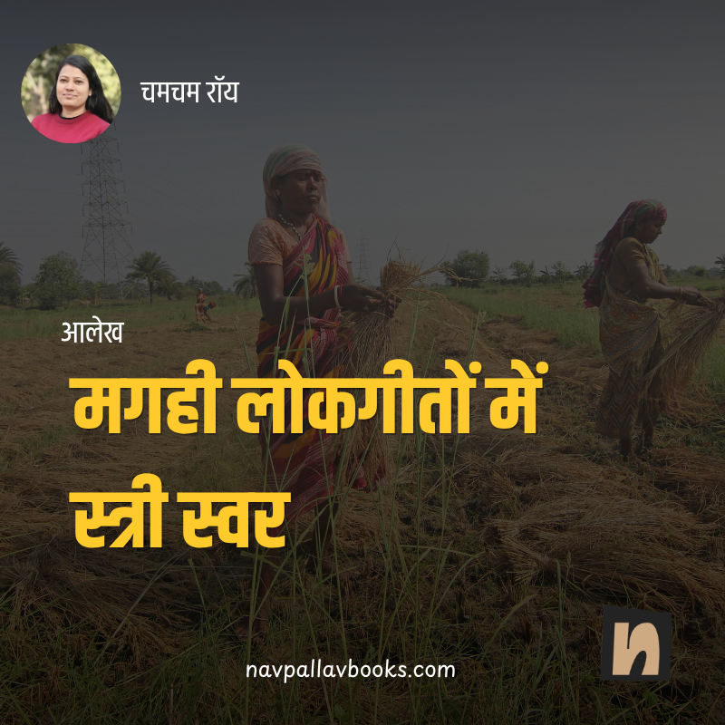 मगही लोकगीतों में स्त्री-स्वर