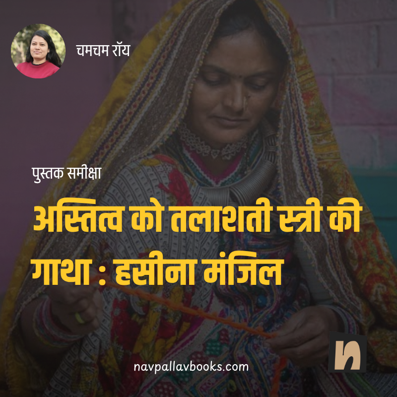 हसीना मंजिल (उपन्यास) - उषाकिरण खान